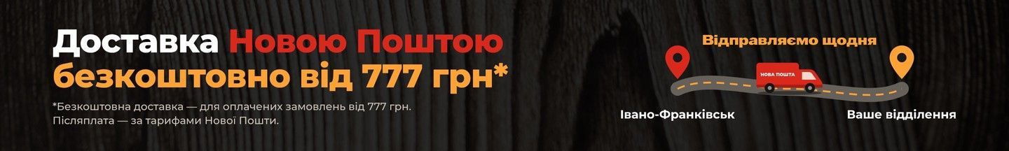 Доставка Новою Поштою — безкоштовно від 777 грн для оплачених замовлень