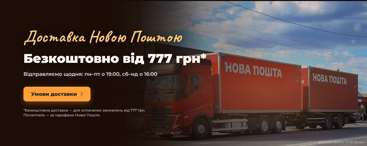 Доставка Новою Поштою — безкоштовно від 777 грн для оплачених замовлень