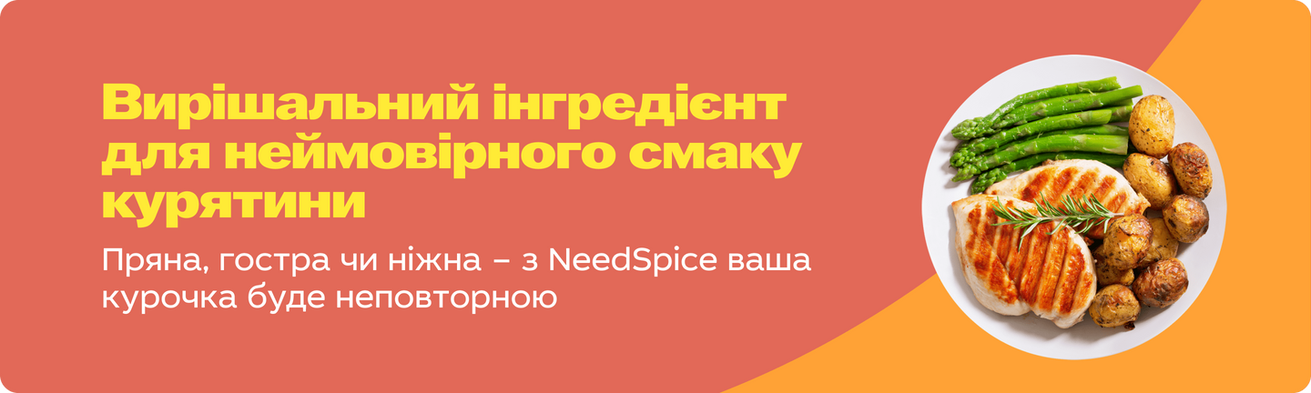 Спеції Need Spice до курки