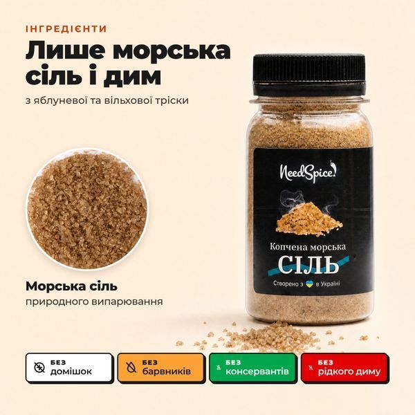 Копчена морська сіль NeedSpice M-60-S фото