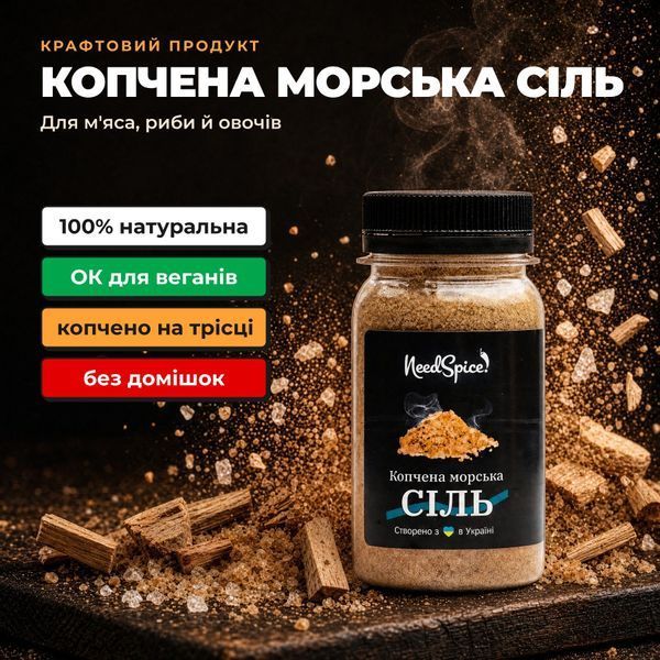 Копчена морська сіль NeedSpice M-60-S фото